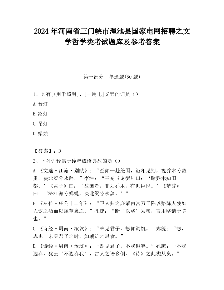 2024年河南省三门峡市渑池县国家电网招聘之文学哲学类考试题库及参考答案