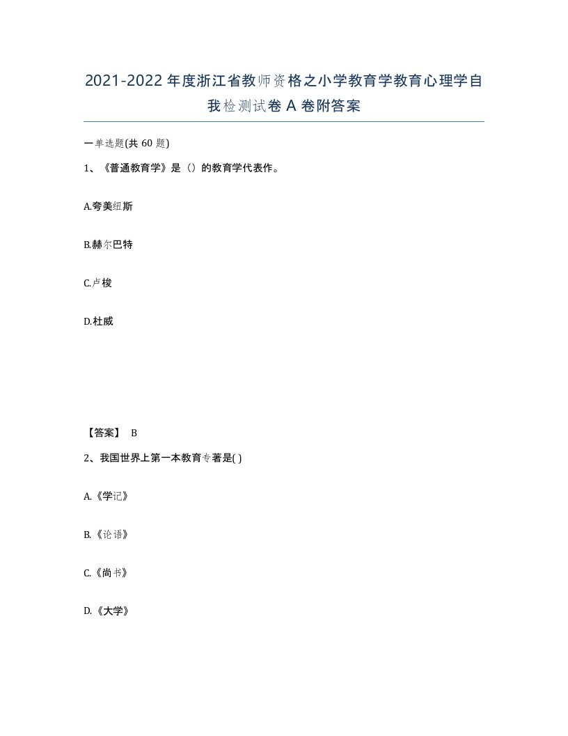 2021-2022年度浙江省教师资格之小学教育学教育心理学自我检测试卷A卷附答案