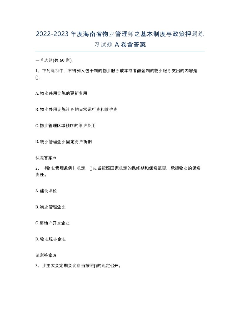 2022-2023年度海南省物业管理师之基本制度与政策押题练习试题A卷含答案