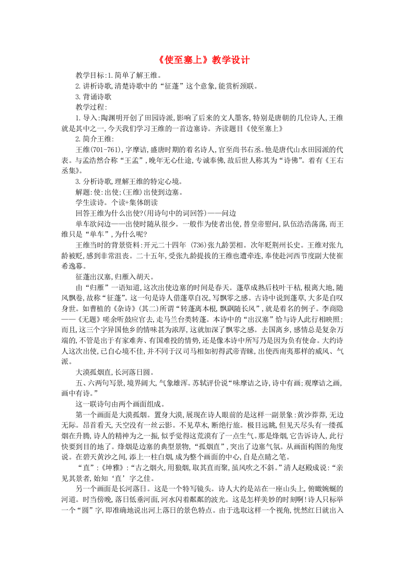 公开课教案教学设计课件北师大初中语文八上《边塞诗歌四首使至塞上》