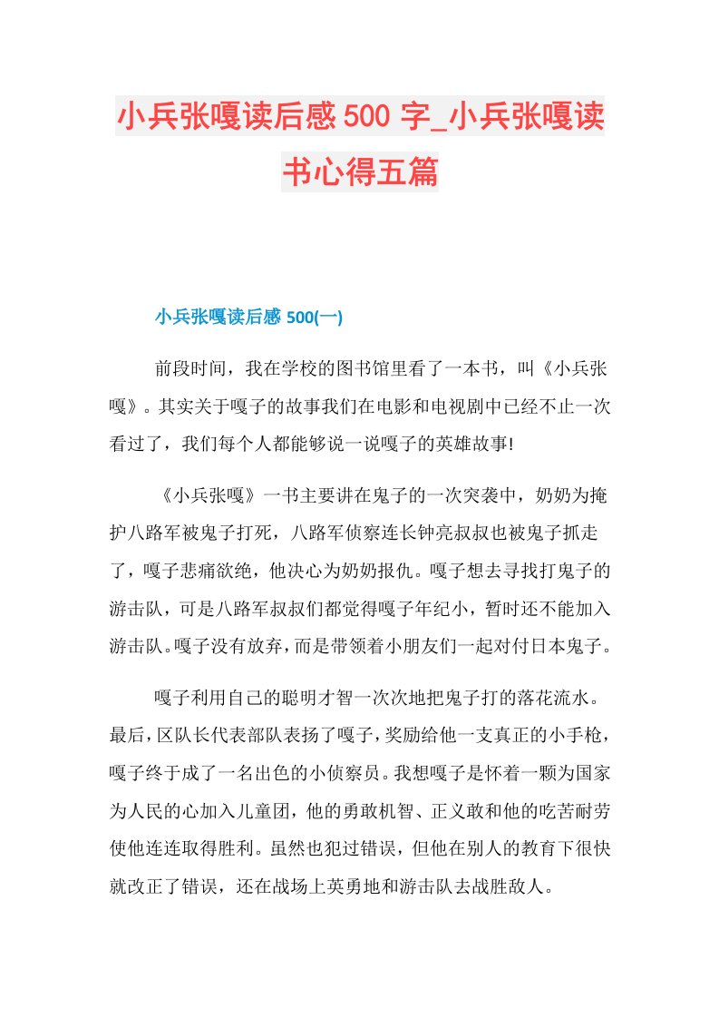 小兵张嘎读后感500字小兵张嘎读书心得五篇