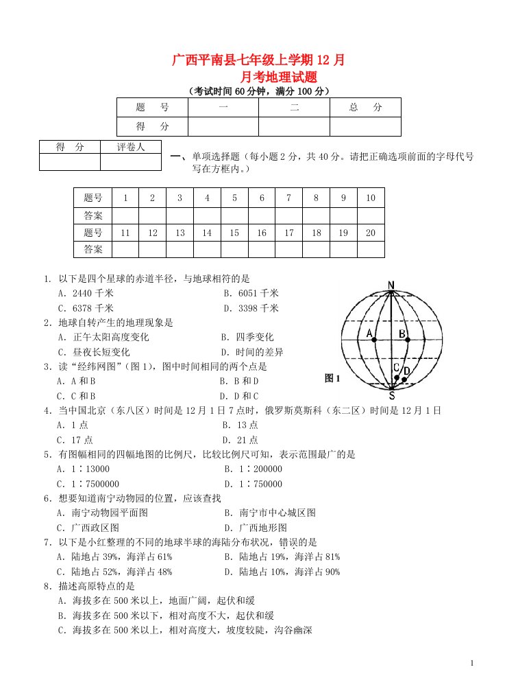 广西平南县七级地理上学期（12月）月考试题