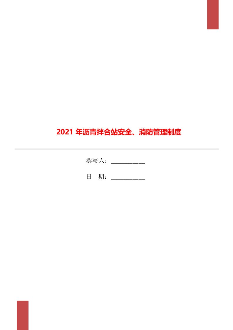 2021年沥青拌合站安全、消防管理制度