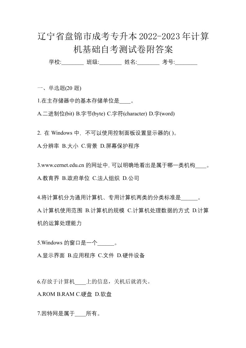 辽宁省盘锦市成考专升本2022-2023年计算机基础自考测试卷附答案