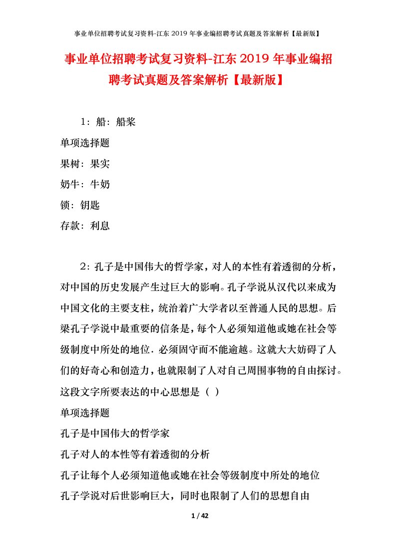 事业单位招聘考试复习资料-江东2019年事业编招聘考试真题及答案解析最新版