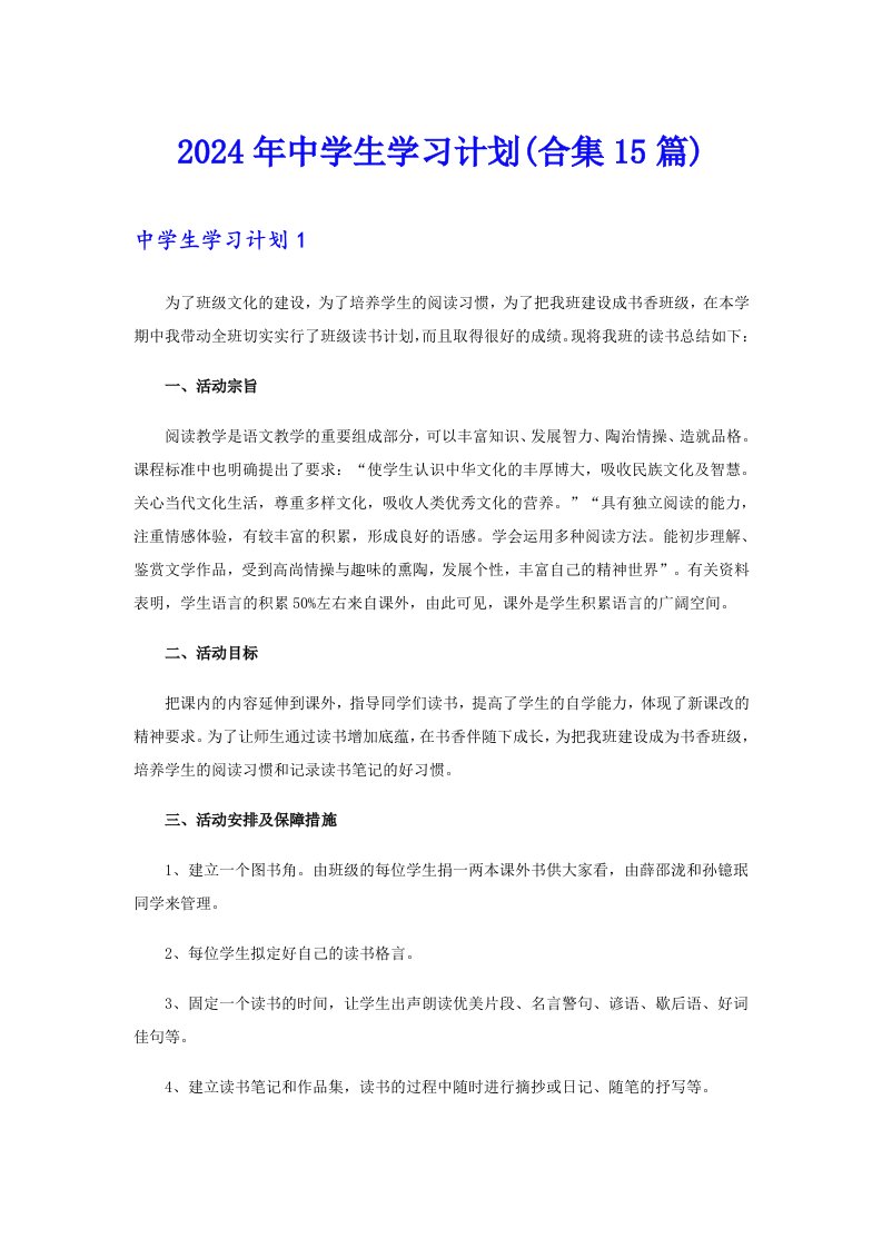 2024年中学生学习计划(合集15篇)