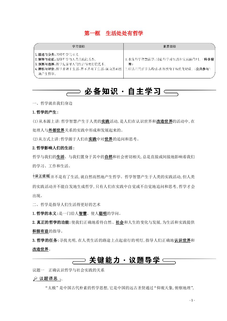 2021_2022学年高中政治第一单元生活智慧与时代精神第一课第一框生活处处有哲学学案新人教版必修4