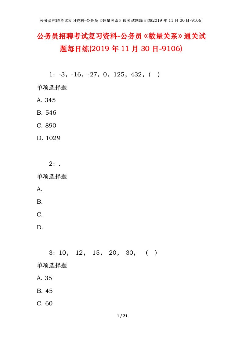 公务员招聘考试复习资料-公务员数量关系通关试题每日练2019年11月30日-9106