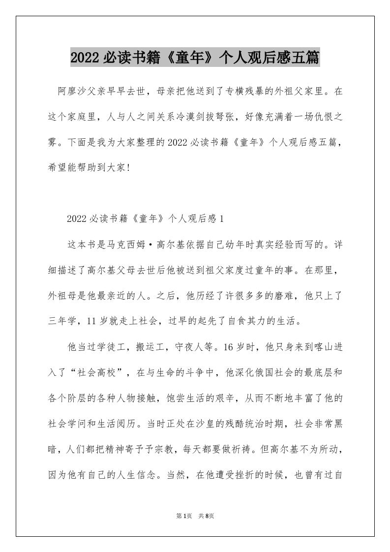 2022必读书籍童年个人观后感五篇