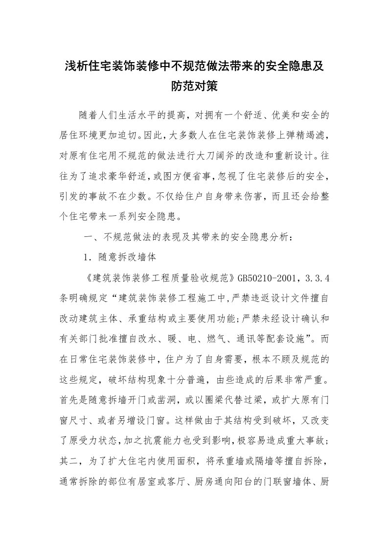 安全技术_建筑施工_浅析住宅装饰装修中不规范做法带来的安全隐患及防范对策