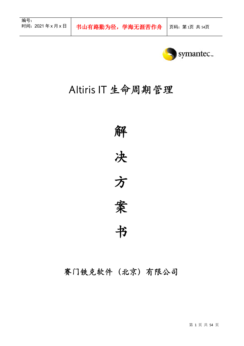 AltirisIT生命周期管理-产品线解决方案