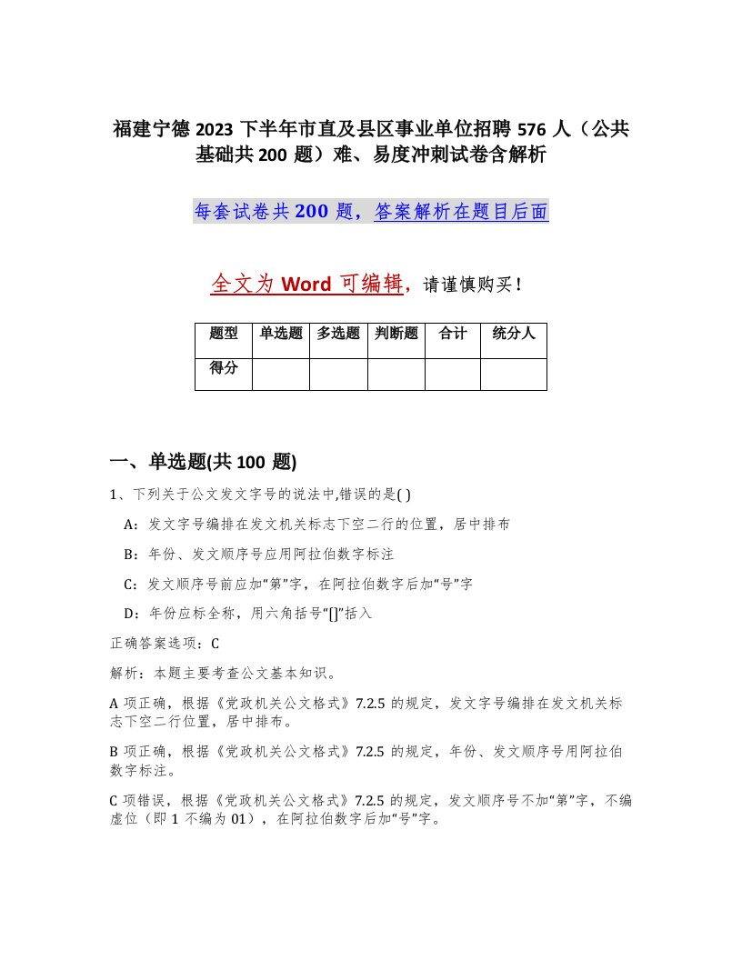 福建宁德2023下半年市直及县区事业单位招聘576人公共基础共200题难易度冲刺试卷含解析