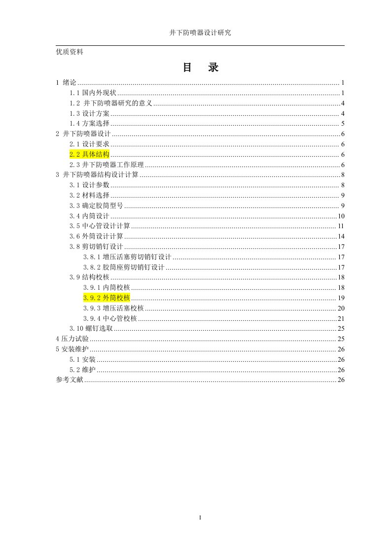 毕业设计（论文）-一种新型井下防喷器设计研究