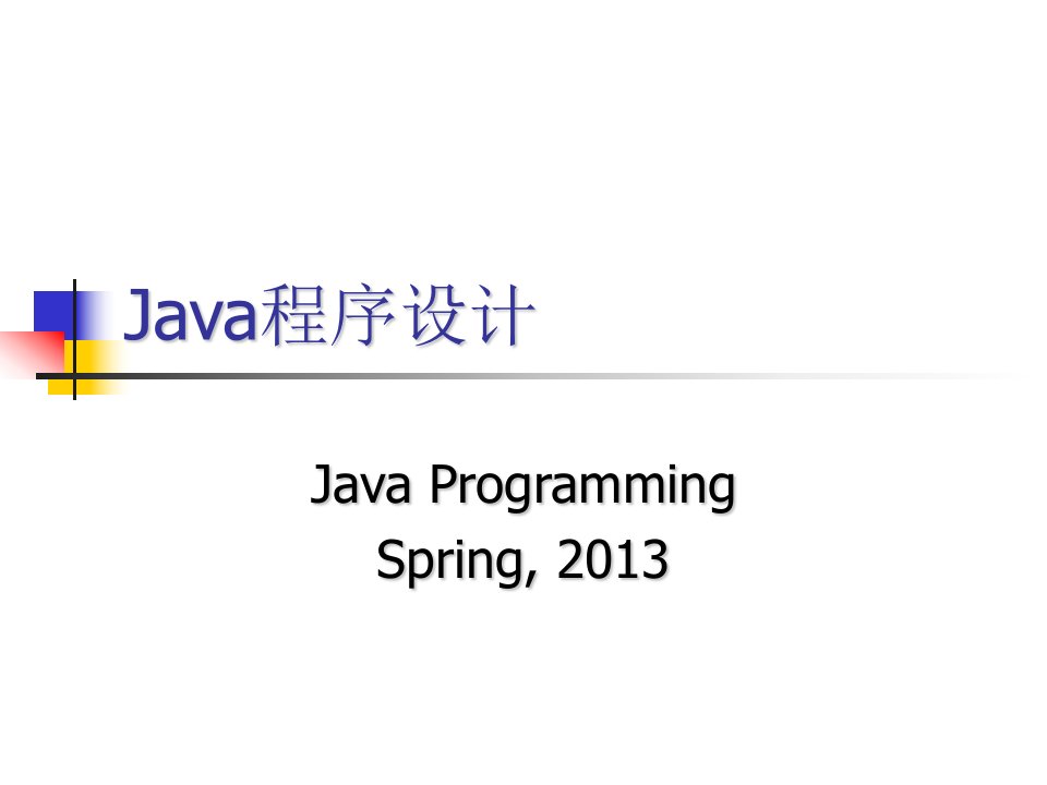 课件Java程序设计方案