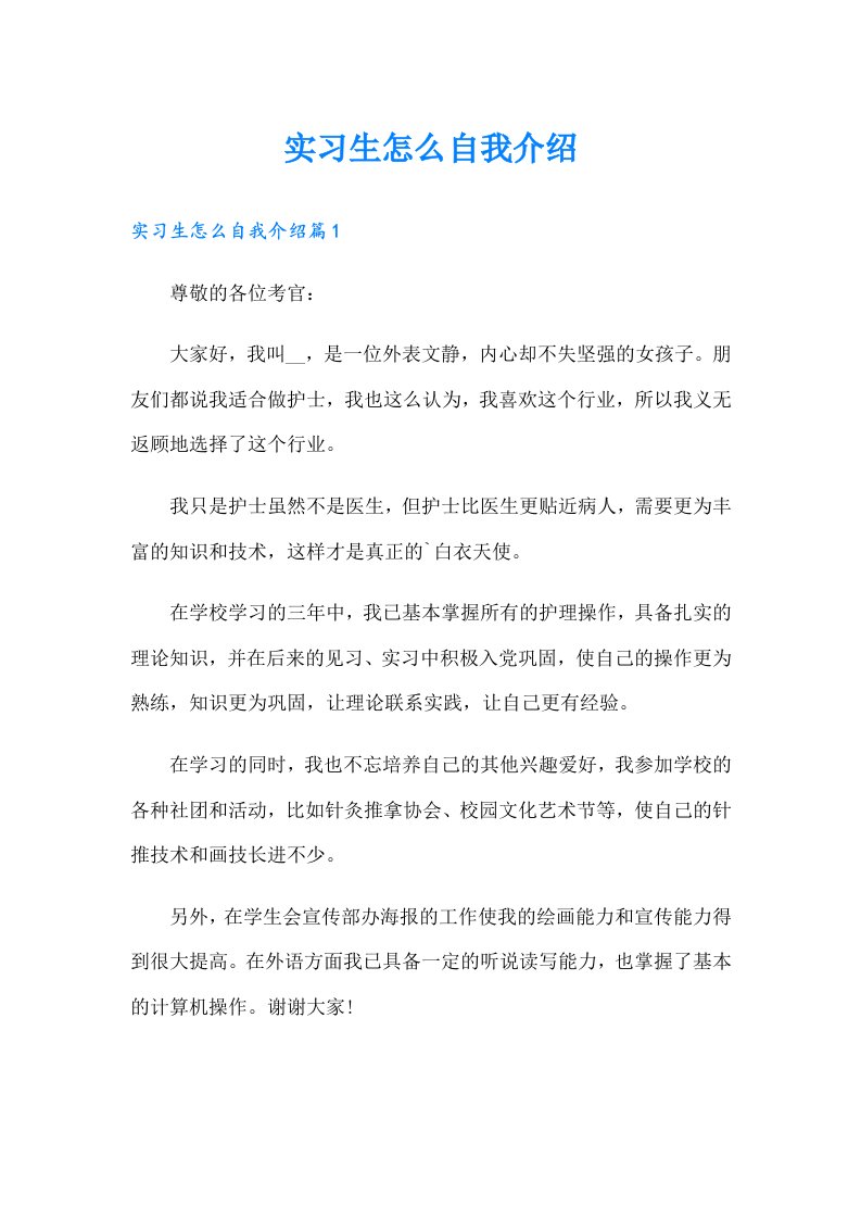 实习生怎么自我介绍