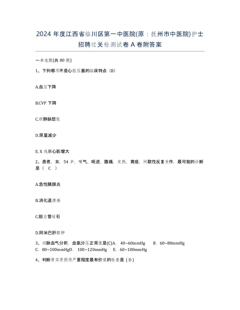 2024年度江西省临川区第一中医院原抚州市中医院护士招聘过关检测试卷A卷附答案