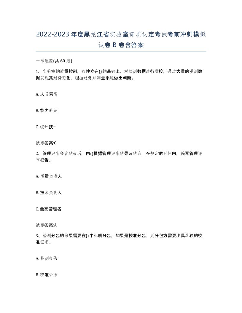 20222023年度黑龙江省实验室资质认定考试考前冲刺模拟试卷B卷含答案