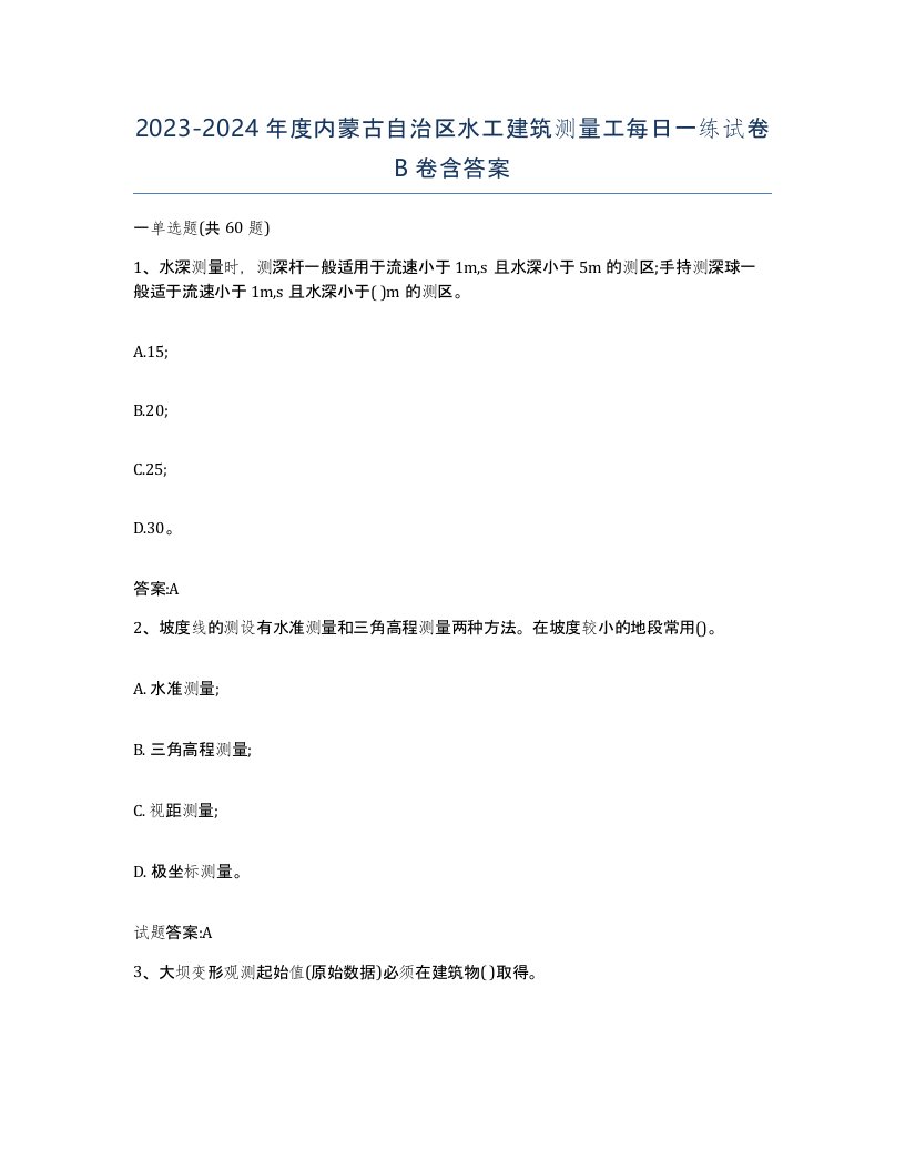 2023-2024年度内蒙古自治区水工建筑测量工每日一练试卷B卷含答案