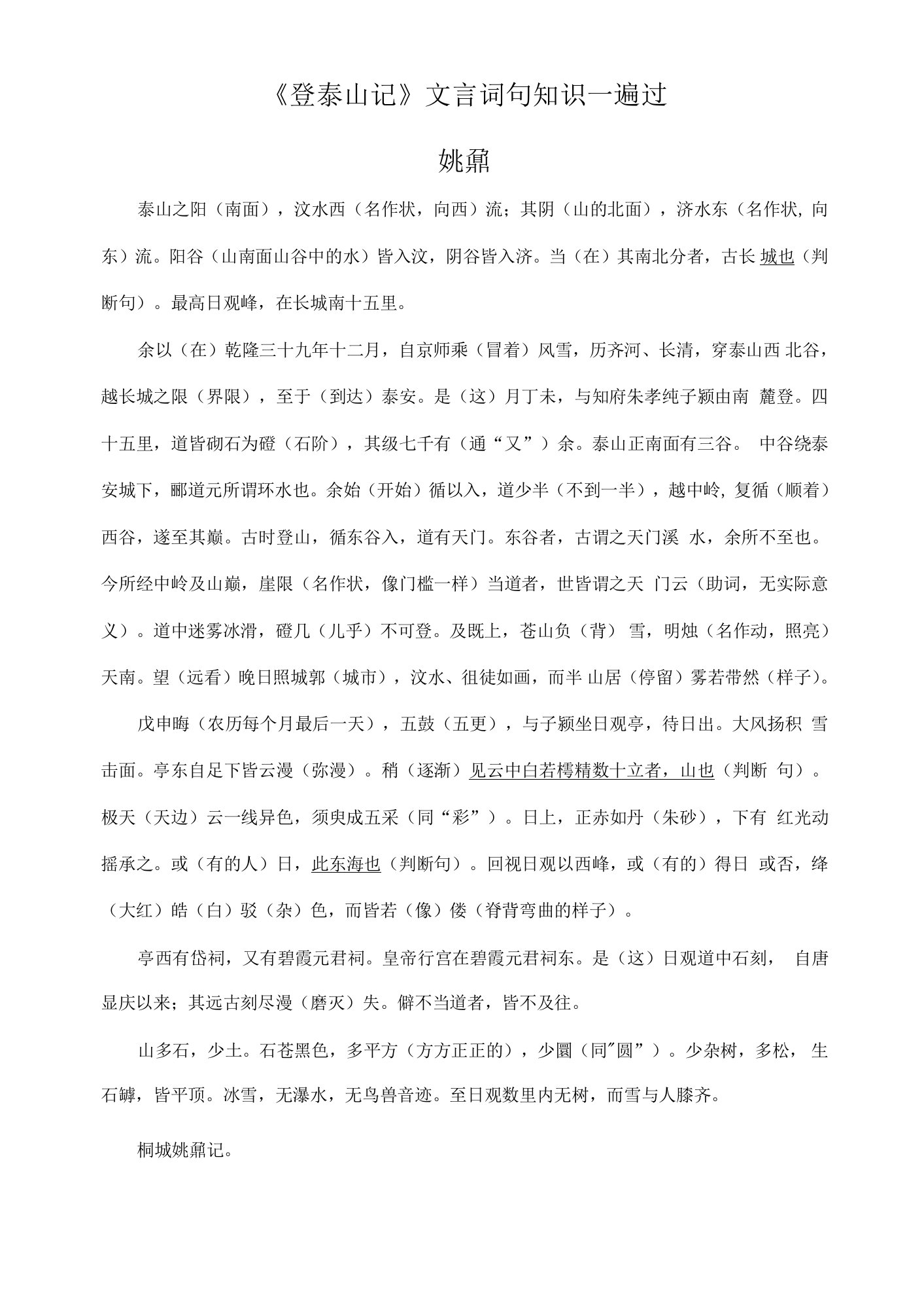 《登泰山记》文言词句知识一遍过