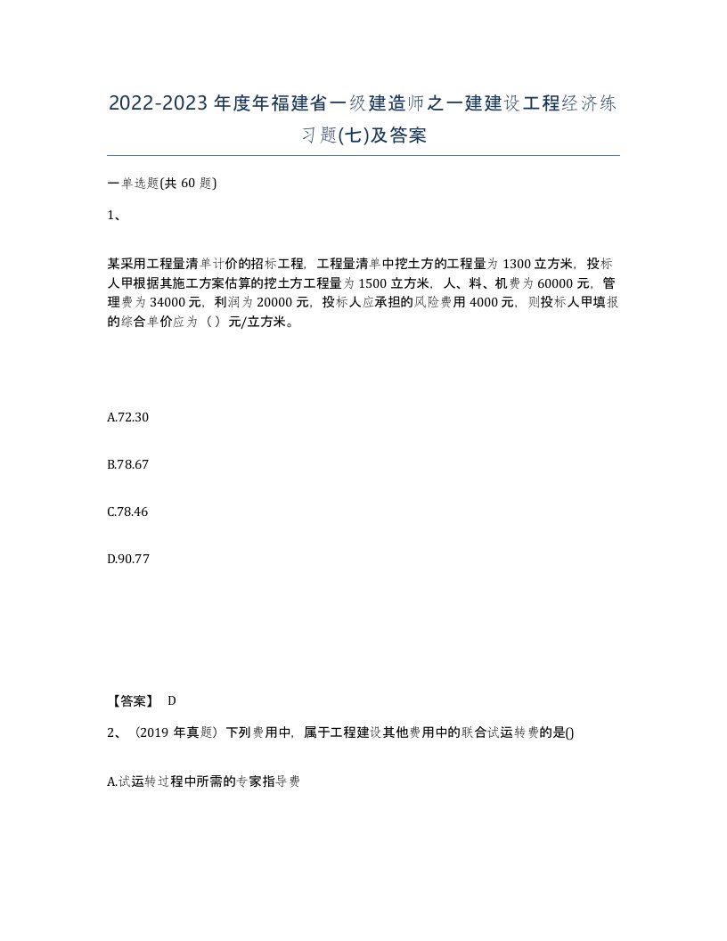 2022-2023年度年福建省一级建造师之一建建设工程经济练习题七及答案