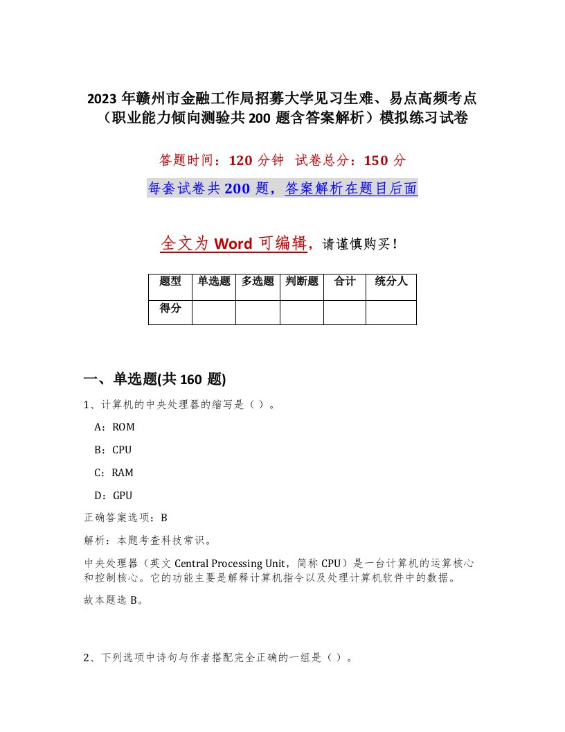 2023年赣州市金融工作局招募大学见习生难易点高频考点职业能力倾向测验共200题含答案解析模拟练习试卷