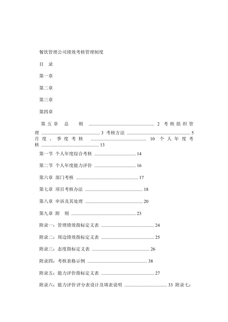 好东东-某餐饮管理公司绩效考核管理制度