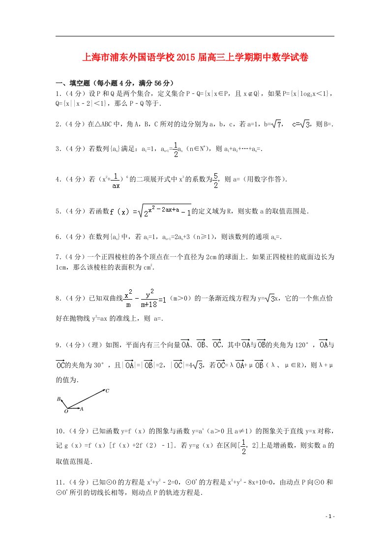 上海市浦东外国语学校高三数学上学期期中试卷（含解析）