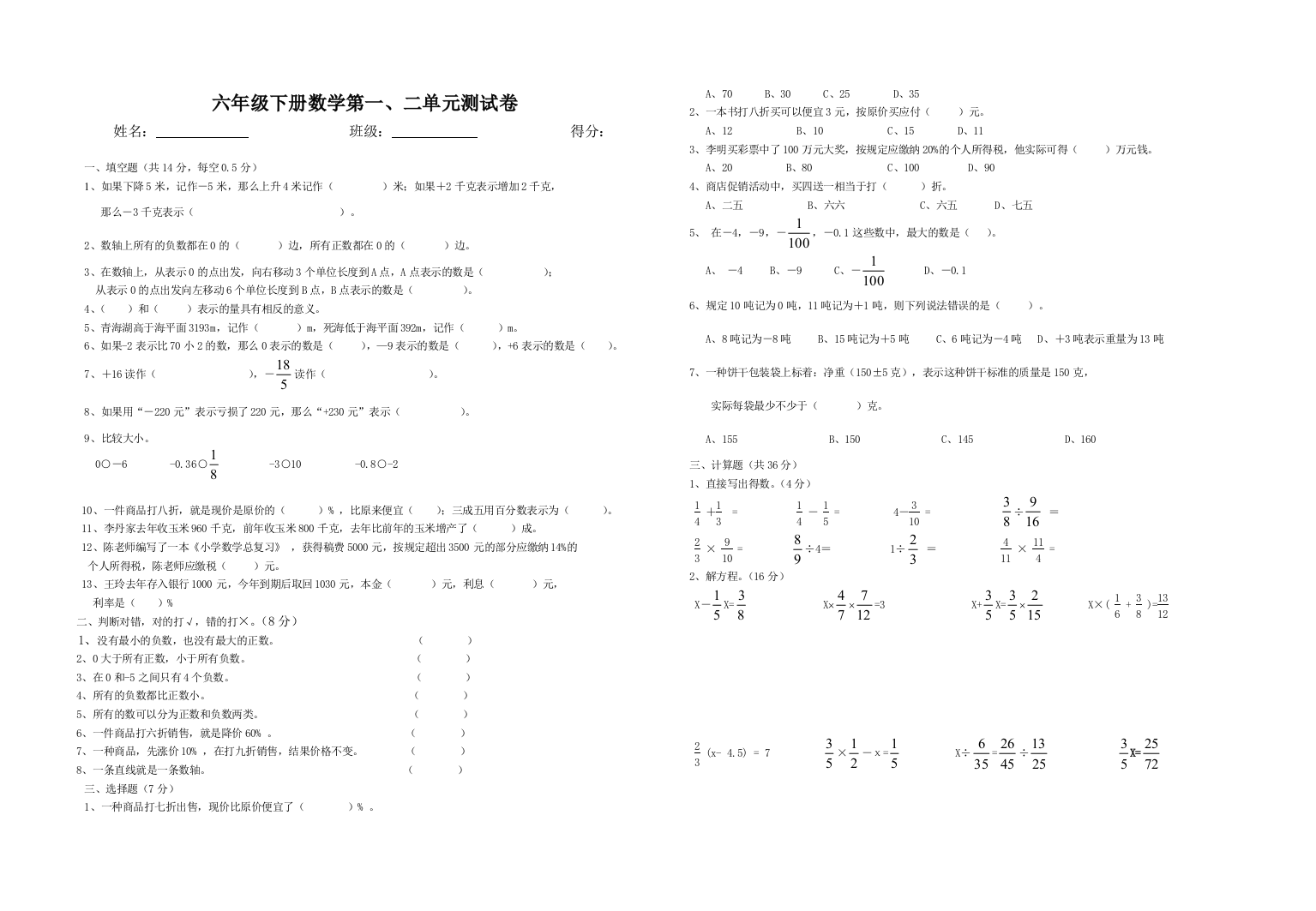 【小学中学教育精选】2015年六年级数学下册第一、二单元试卷