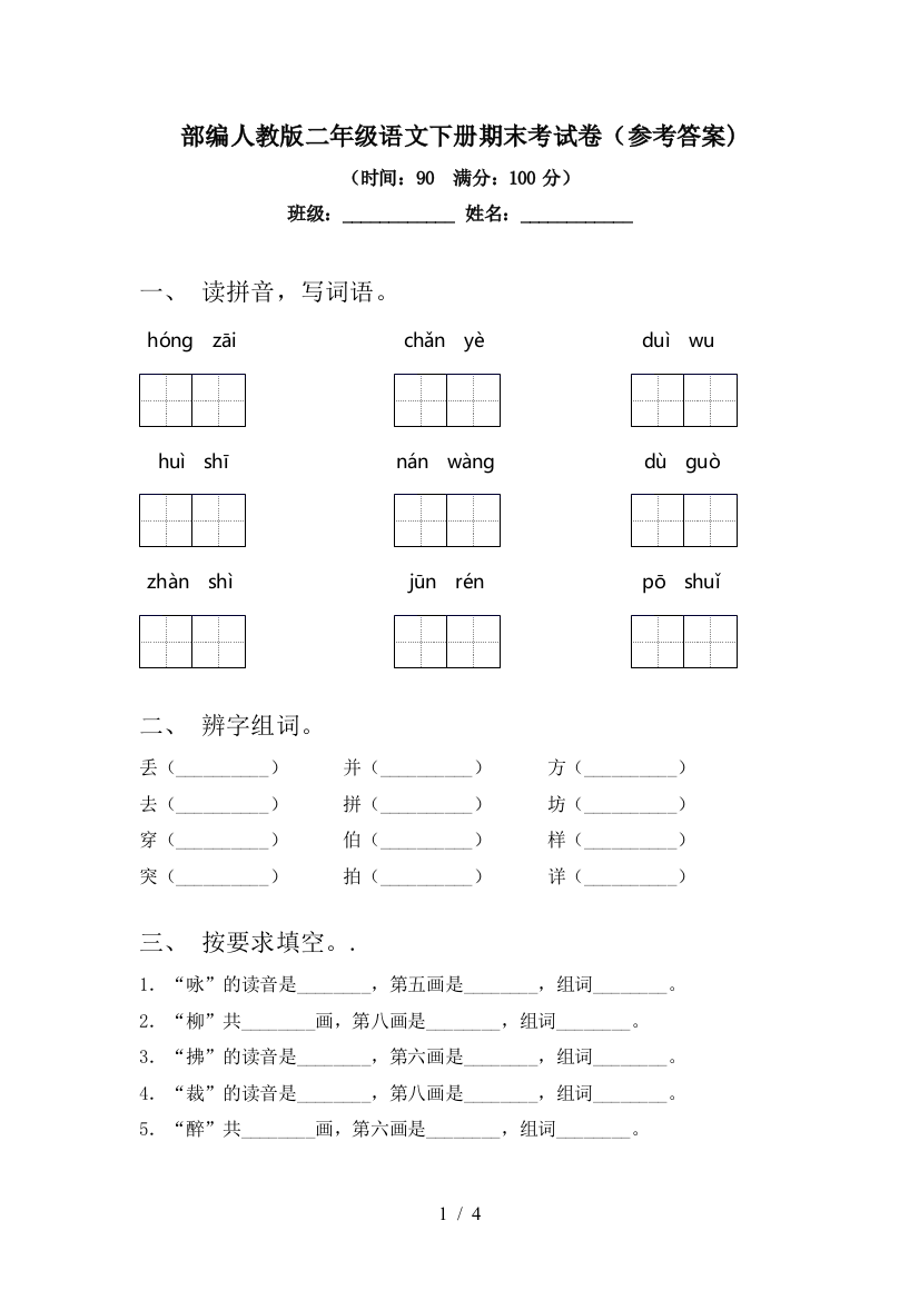 部编人教版二年级语文下册期末考试卷(参考答案)