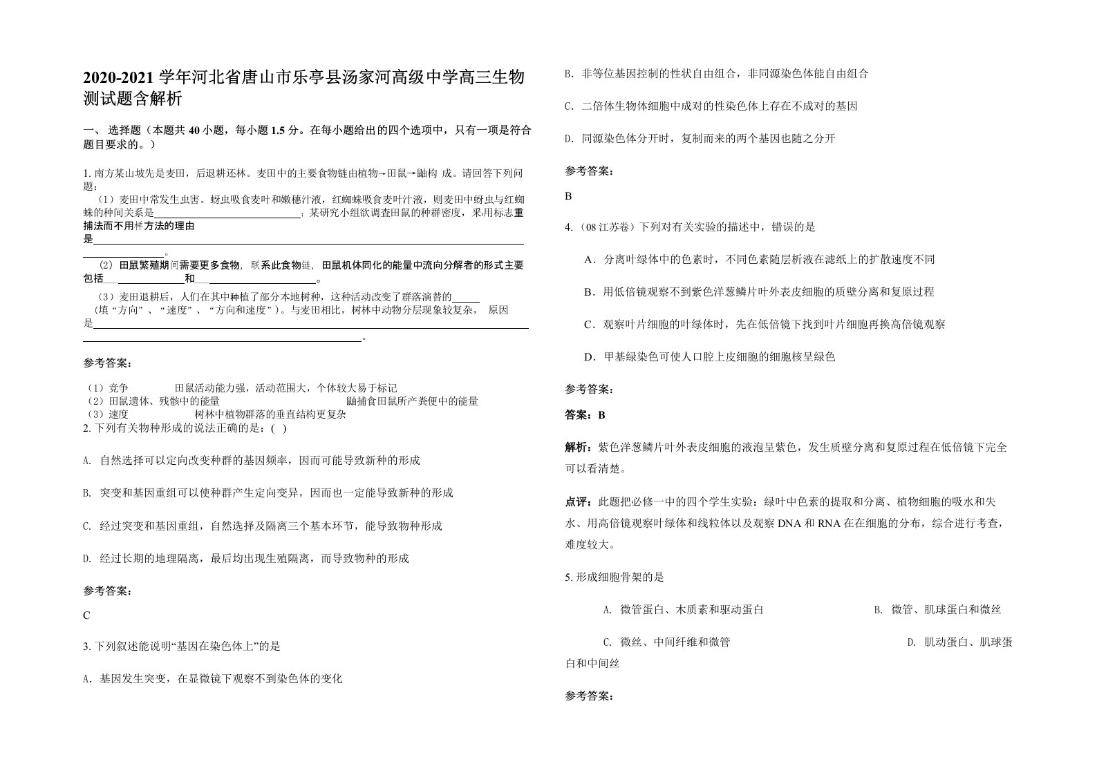 2020-2021学年河北省唐山市乐亭县汤家河高级中学高三生物测试题含解析