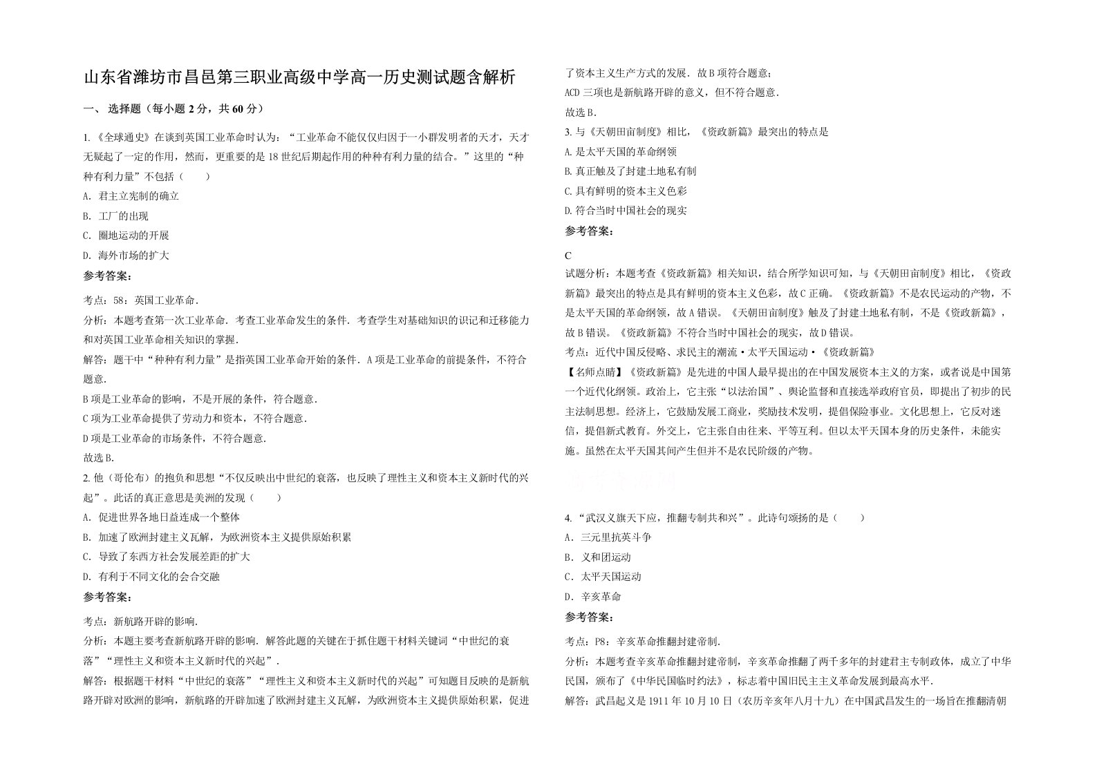 山东省潍坊市昌邑第三职业高级中学高一历史测试题含解析