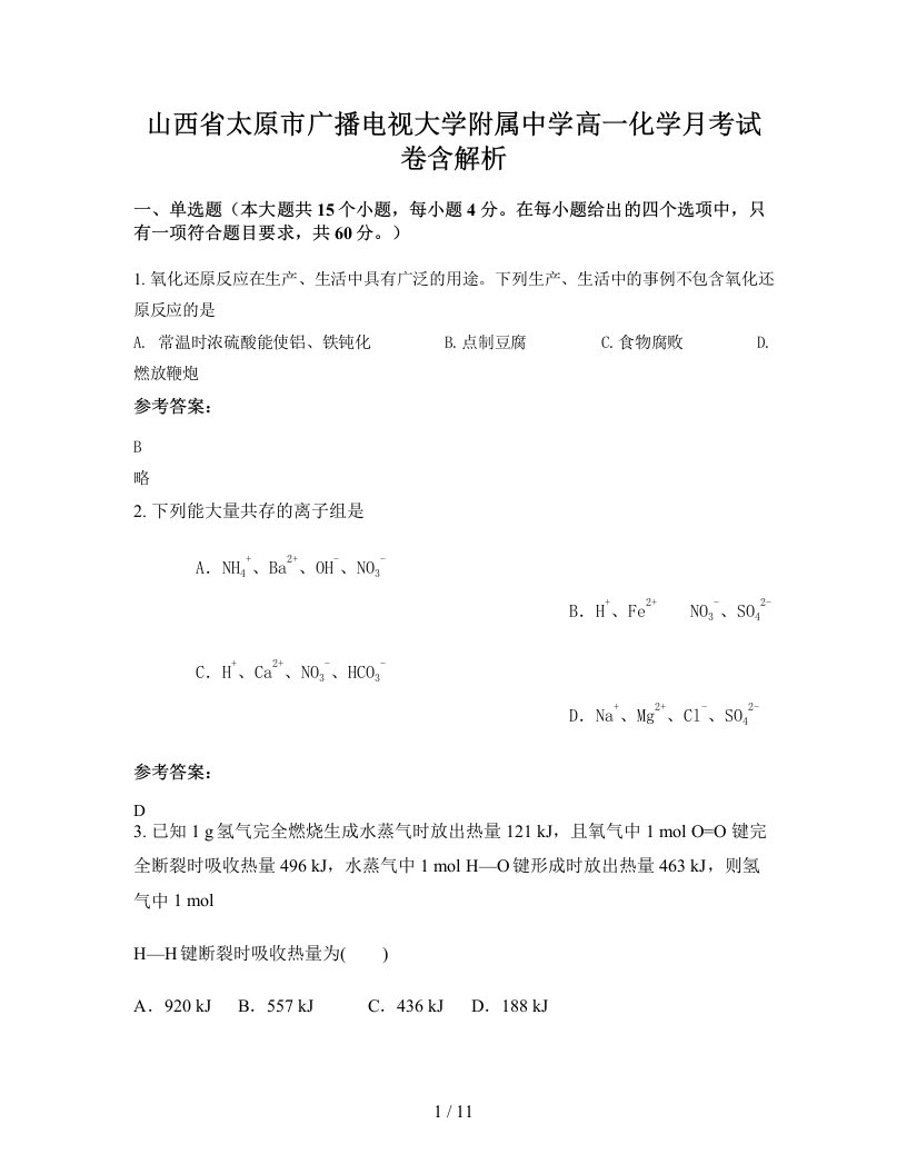 山西省太原市广播电视大学附属中学高一化学月考试卷含解析