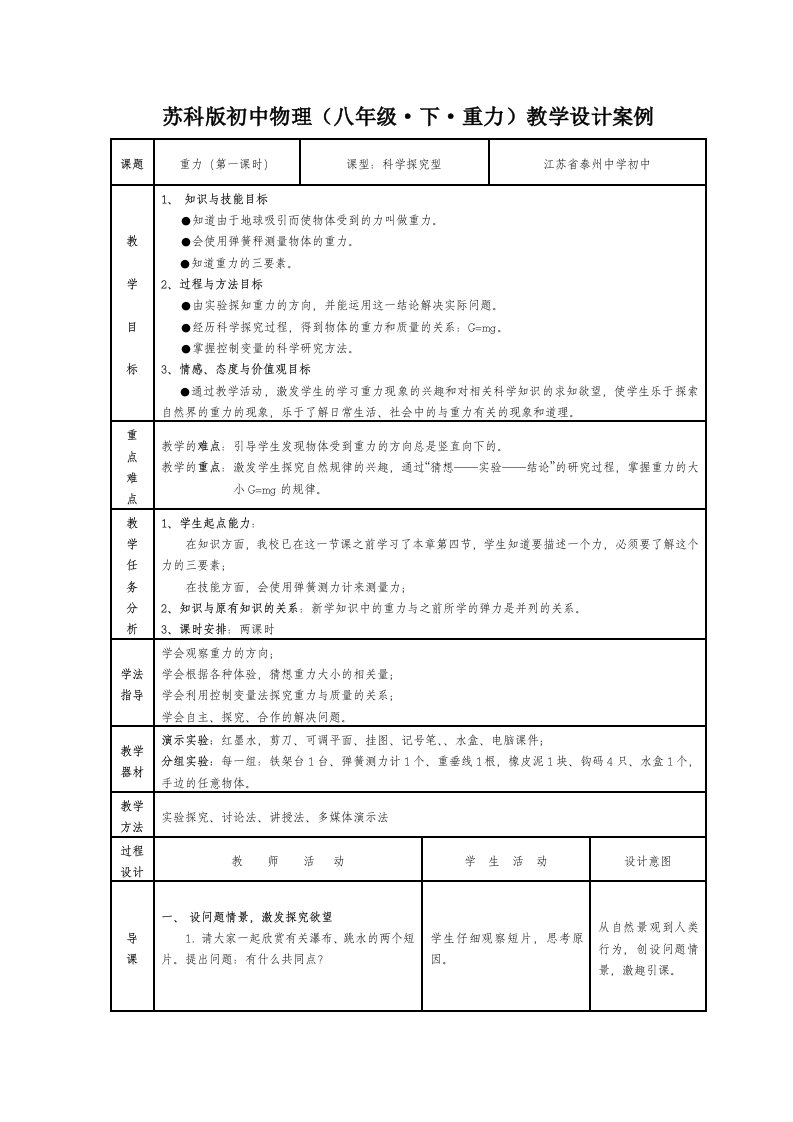 苏科版初中物理八年级下重力教学设计案例