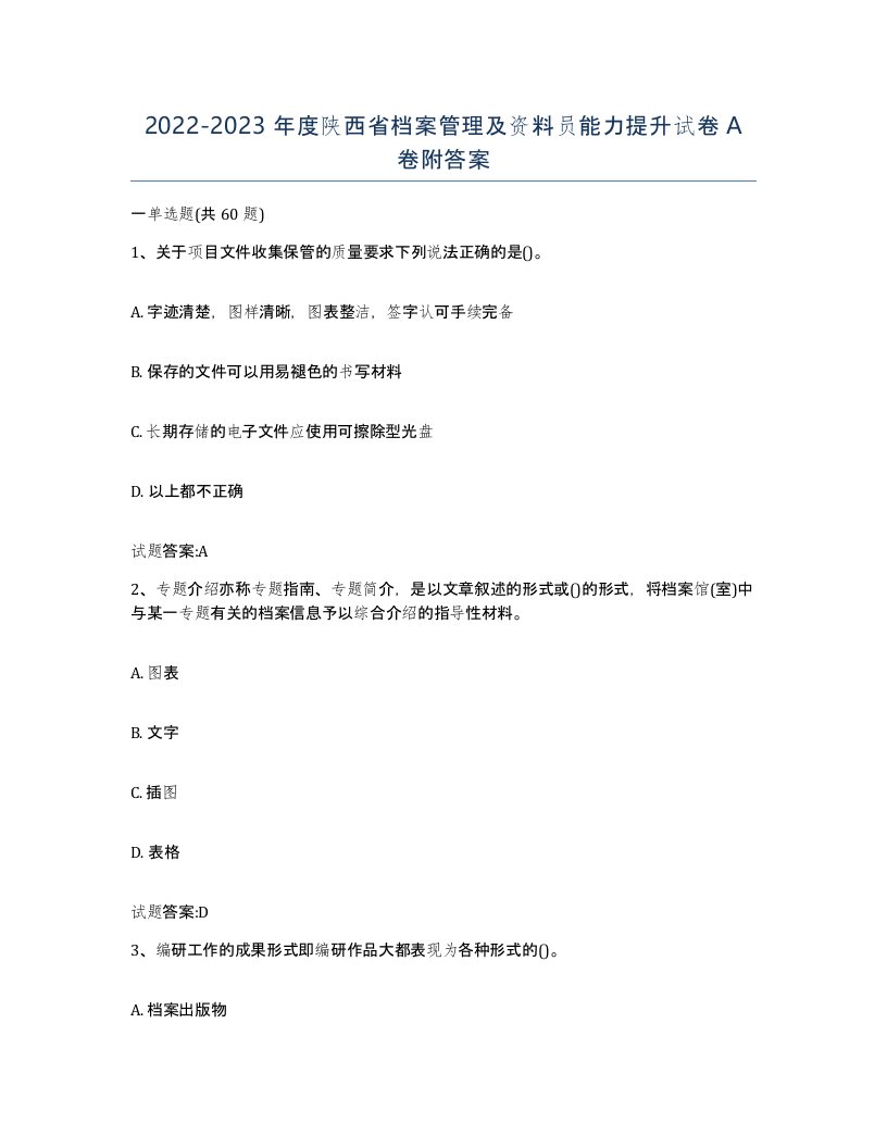 2022-2023年度陕西省档案管理及资料员能力提升试卷A卷附答案