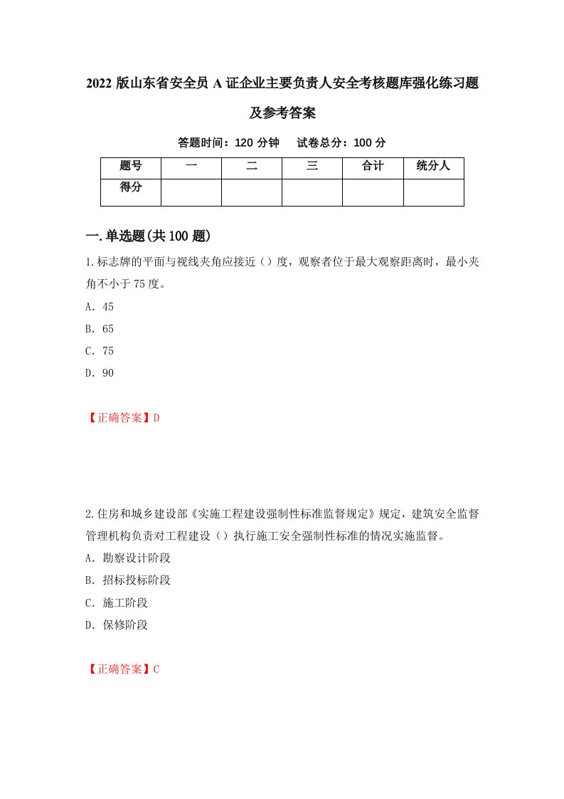 2022版山东省安全员A证企业主要负责人安全考核题库强化练习题及参考答案64