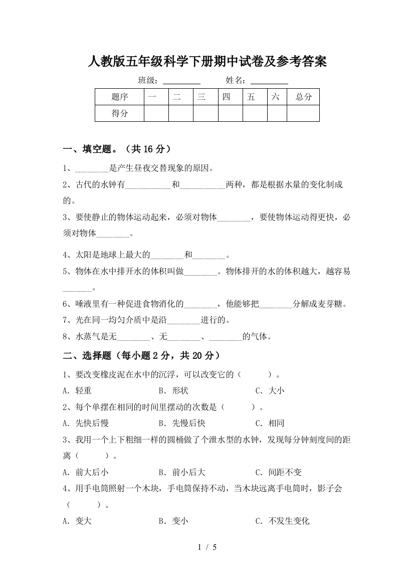 人教版五年级科学下册期中试卷及参考答案