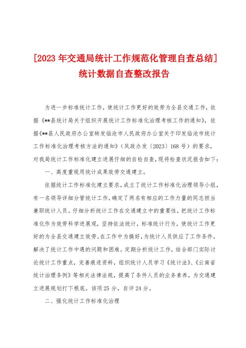 [2023年交通局统计工作规范化管理自查总结]统计数据自查整改报告