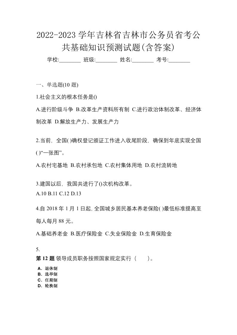 2022-2023学年吉林省吉林市公务员省考公共基础知识预测试题含答案