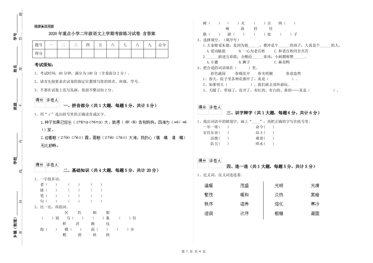 2020年重点小学二年级语文上学期考前练习试卷-含答案