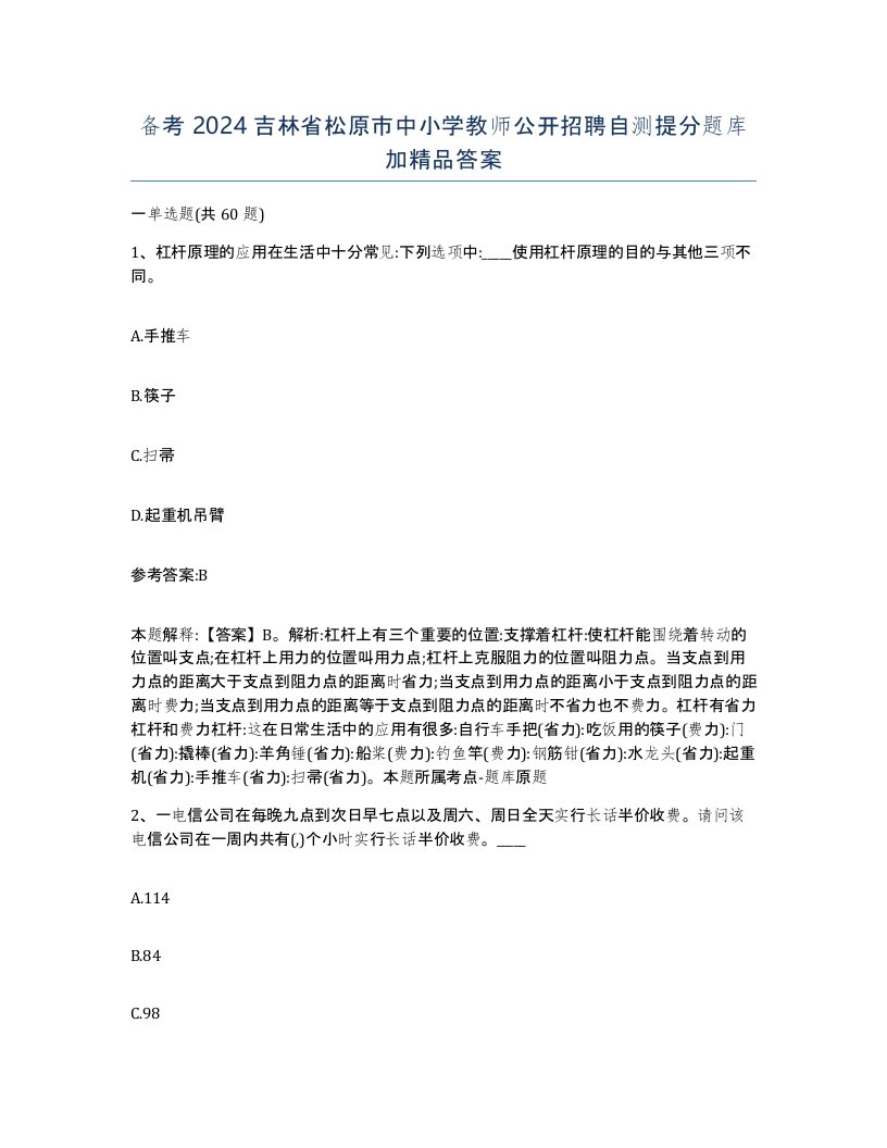 备考2024吉林省松原市中小学教师公开招聘自测提分题库加答案