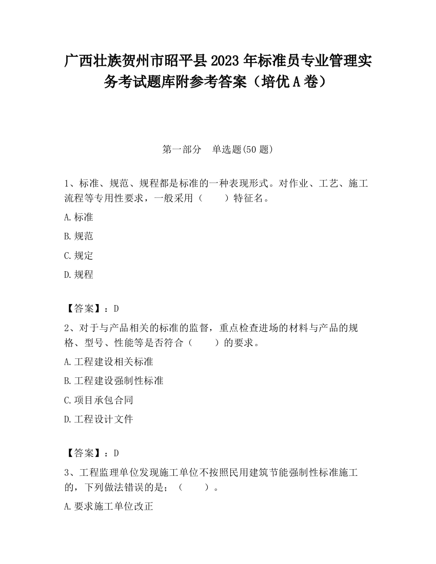 广西壮族贺州市昭平县2023年标准员专业管理实务考试题库附参考答案（培优A卷）