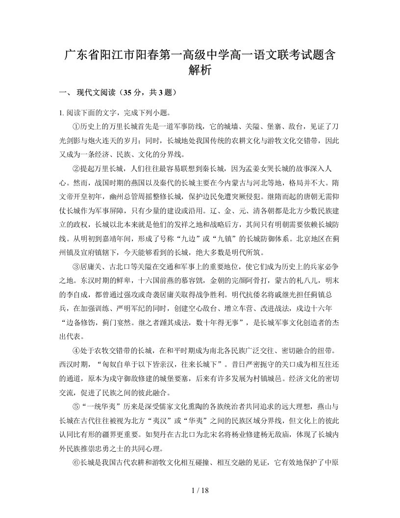 广东省阳江市阳春第一高级中学高一语文联考试题含解析