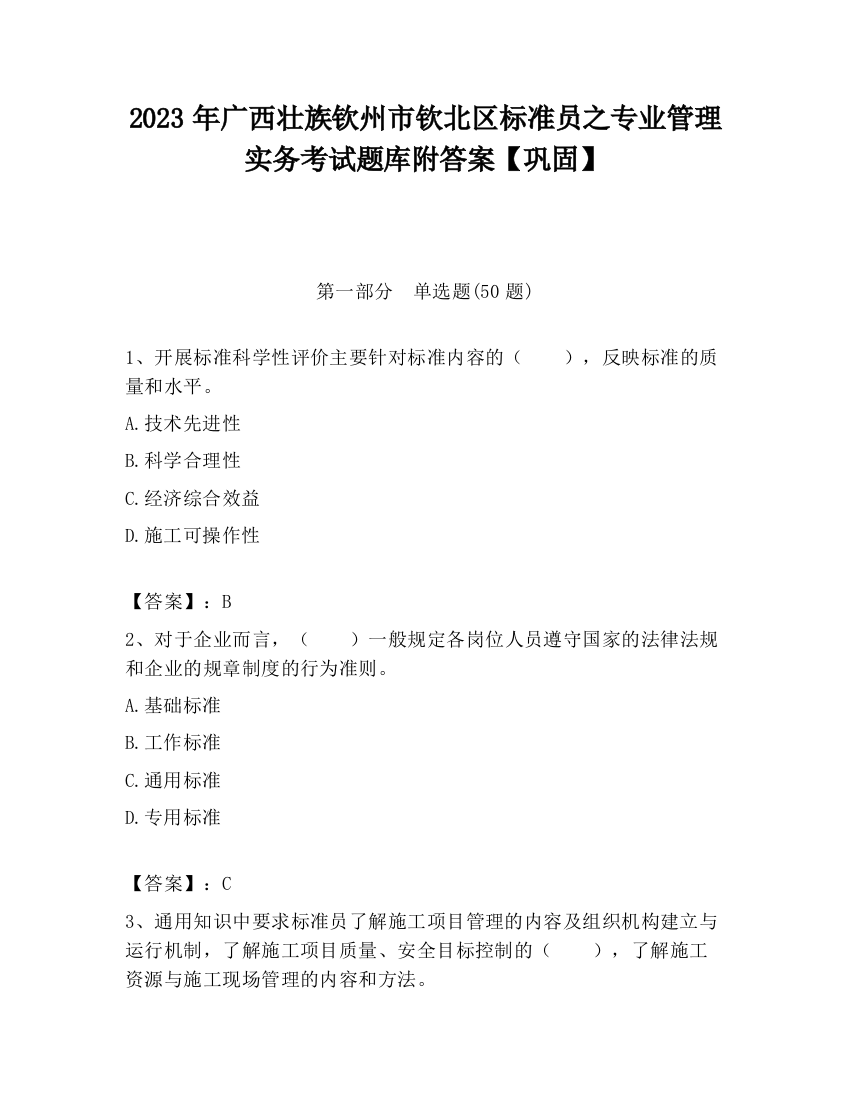 2023年广西壮族钦州市钦北区标准员之专业管理实务考试题库附答案【巩固】