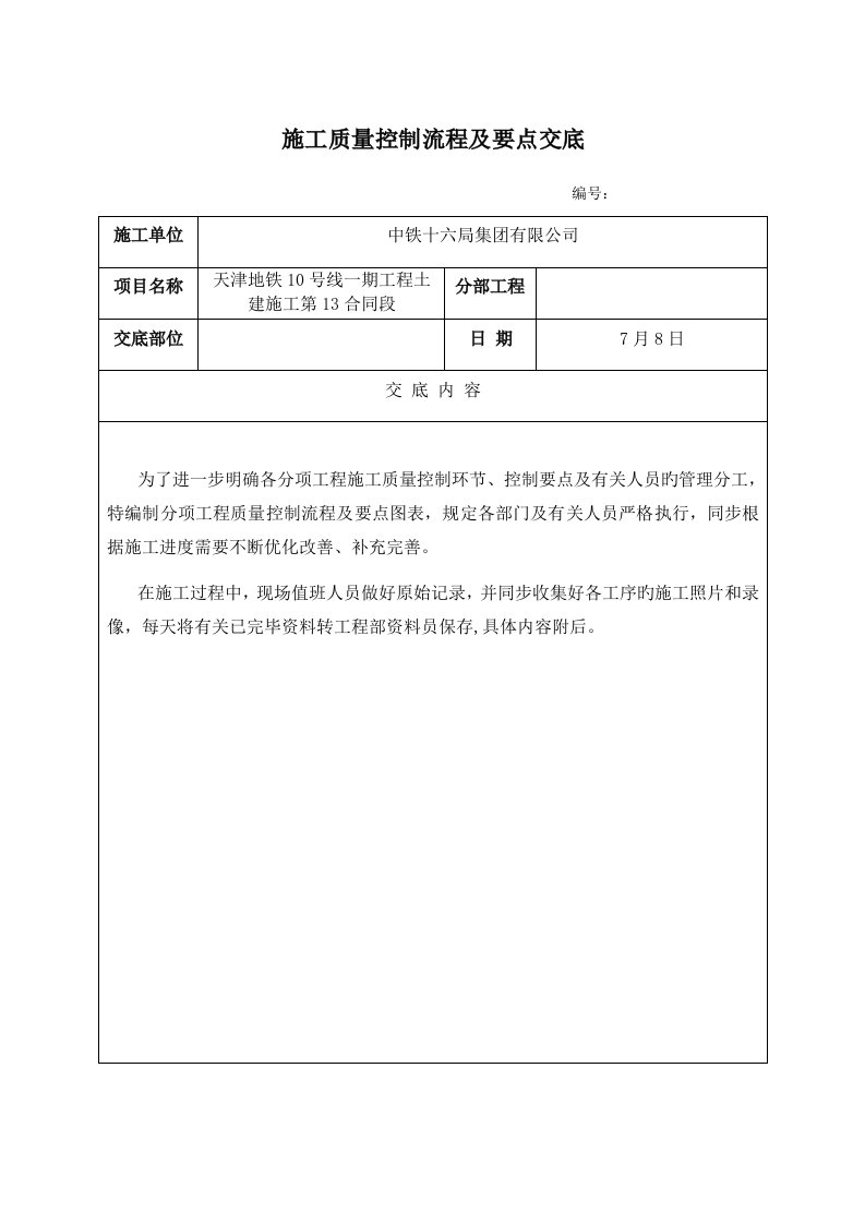 综合施工质量控制标准流程及要点交底