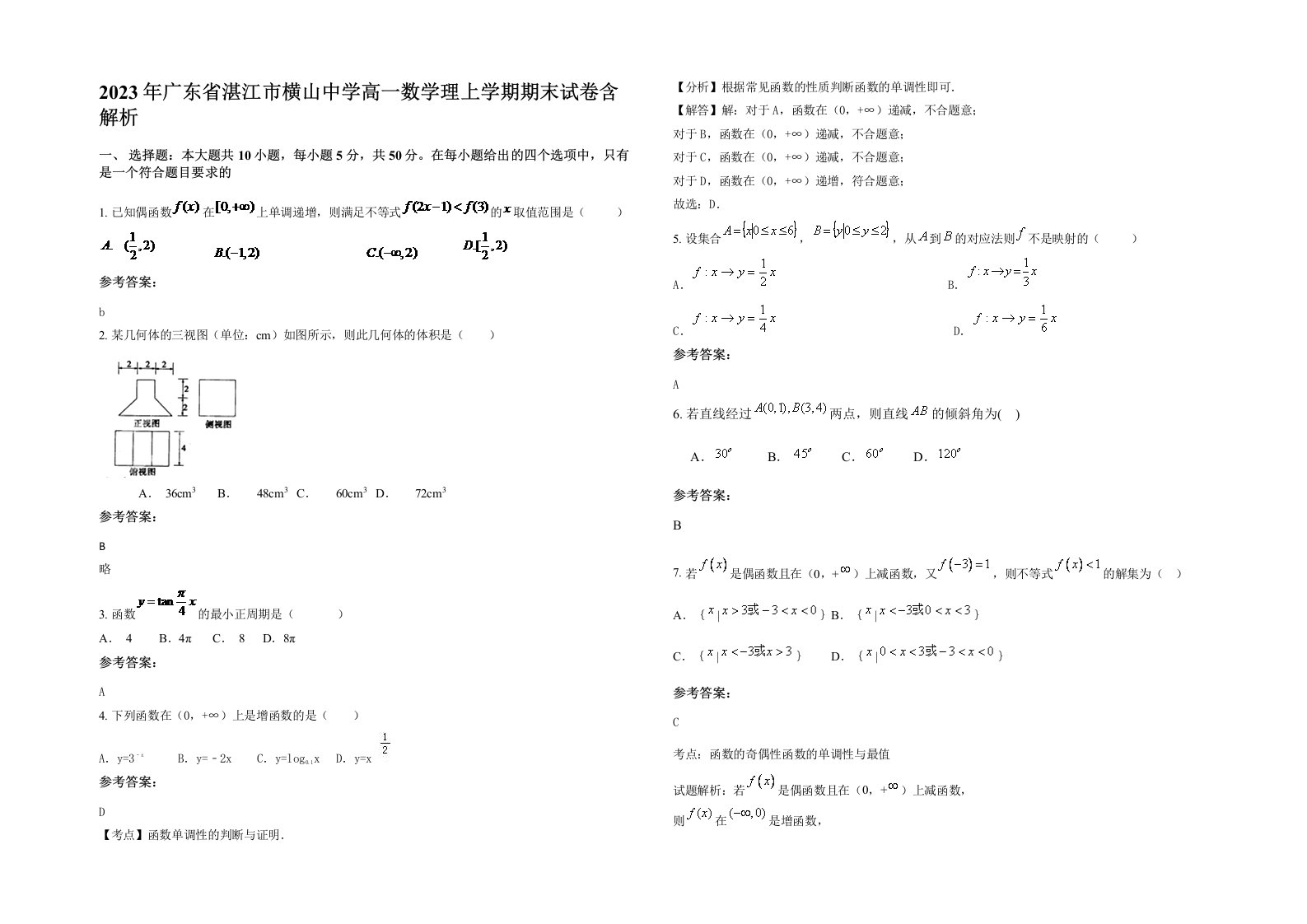 2023年广东省湛江市横山中学高一数学理上学期期末试卷含解析