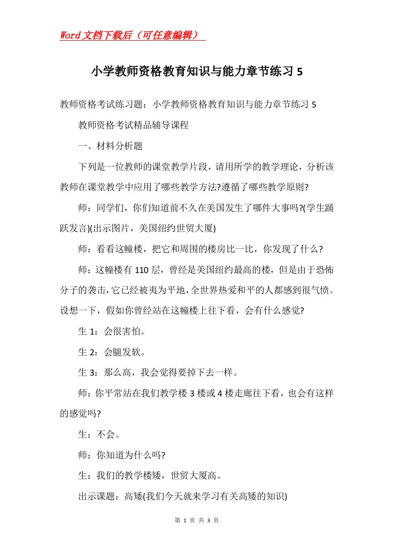 小学教师资格教育知识与能力章节练习5