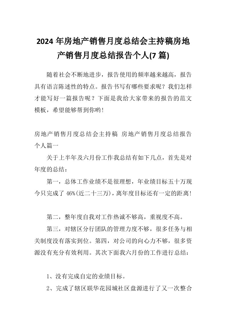 2024年房地产销售月度总结会主持稿房地产销售月度总结报告个人(7篇)