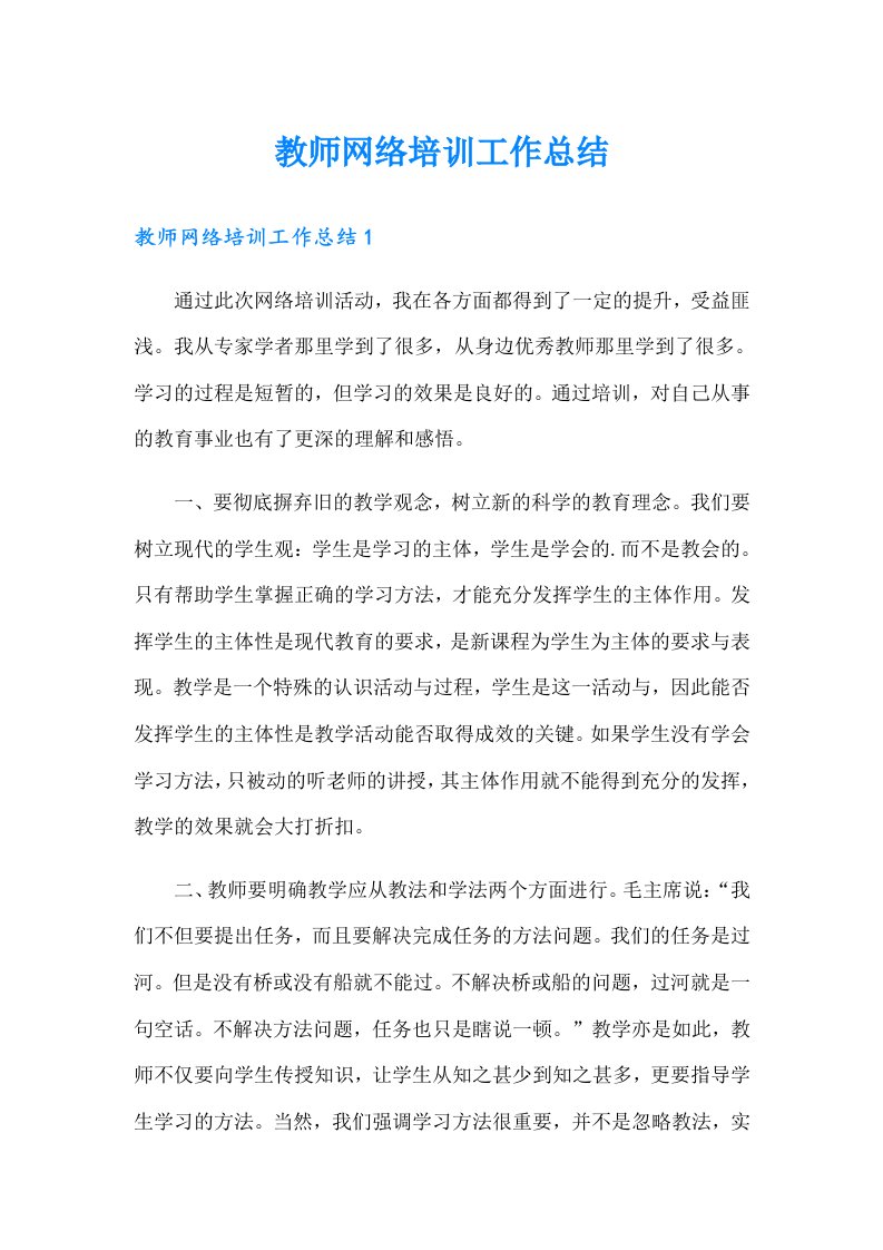 教师网络培训工作总结