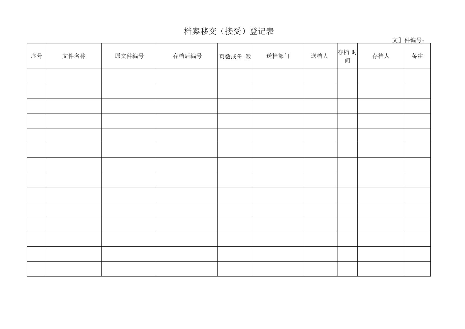 档案移交(接受)登记表