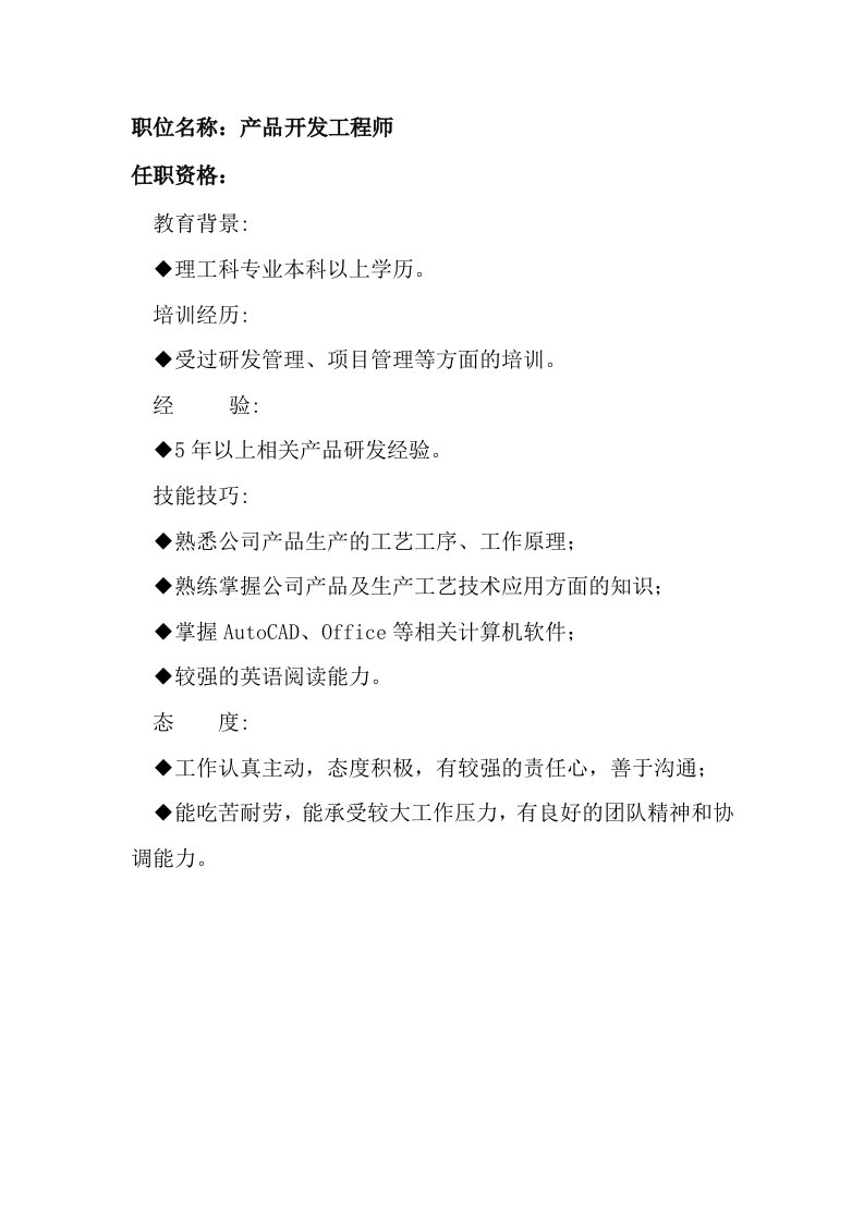 任职资格及面试维度——产品开发工程师